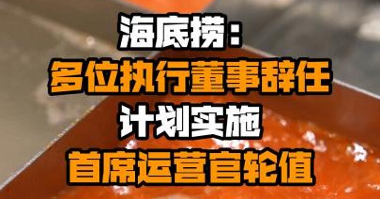 海底捞：多位执行董事辞任 计划实施首席运营官轮值