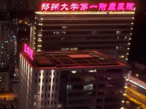 ​“亚洲最大医院”郑大一附院公布数据：去年收入218亿元，支出208亿元