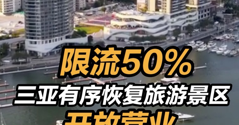 限流50% 三亚有序恢复旅游景区开放营业 