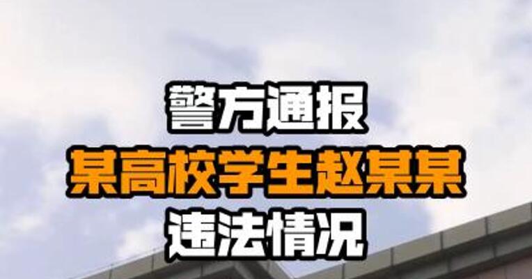警方通报某高校学生赵某某违法情况