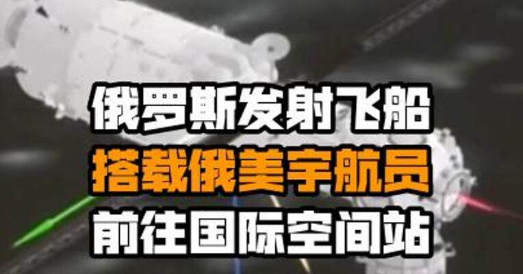 俄罗斯发射飞船 搭载俄美宇航员前往国际空间站