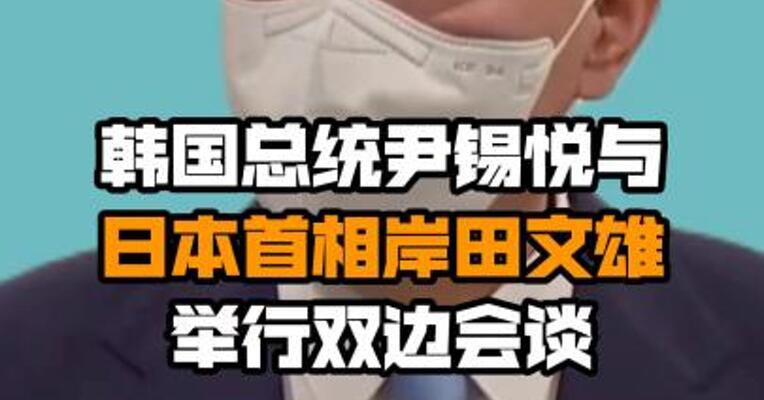 韩国总统尹锡悦与日本首相岸田文雄举行双边会谈