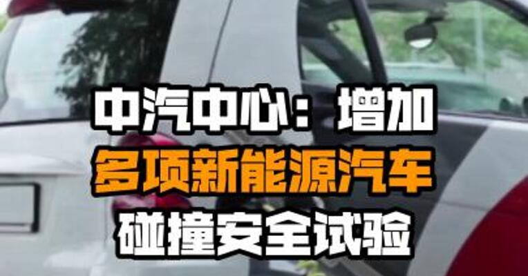 中汽中心：增加多项新能源汽车碰撞安全试验
