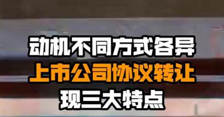 动机不同方式各异 上市公司协议转让现三大特点