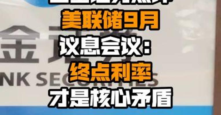 国金证券点评美联储9月议息会议：终点利率才是核心矛盾