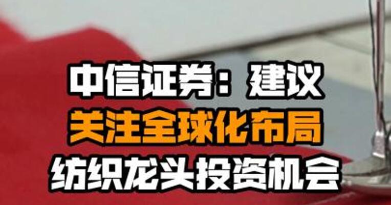 中信证券：建议关注全球化布局纺织龙头投资机会