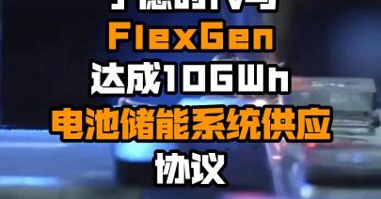 宁德时代与FlexGen达成10GWh 电池储能系统供应协议