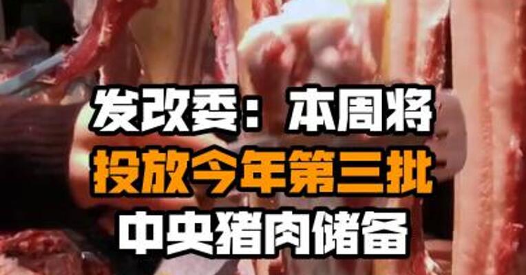 发改委：本周将投放今年第三批中央猪肉储备