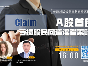 每经对话资深证券律师高飞，详解长春高新虚假消息索赔案