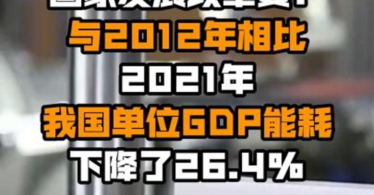 国家发展改革委：与2012年相比 2021年我国单位GDP能耗下降了26.4%