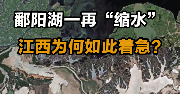 鄱阳湖一再“缩水” 江西为何如此着急？