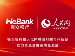 微众银行与人民网签署战略合作协议 共促普惠金融高质量发展