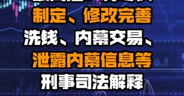 最高法：将尽快制定、修改完善洗钱、内幕交易、泄露内幕信息等刑事司法解释
