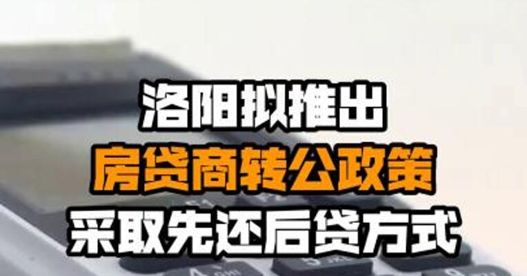 洛阳拟推出房贷商转公政策 采取先还后贷方式