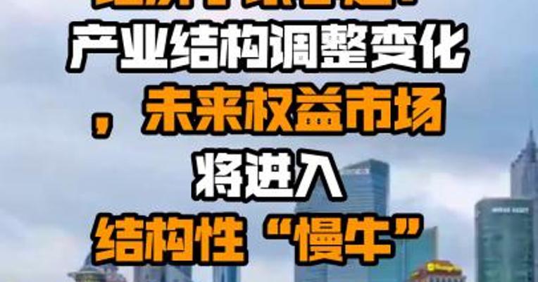 浙商证券首席经济学家李超：产业结构调整变化，未来权益市场将进入结构性“慢牛”