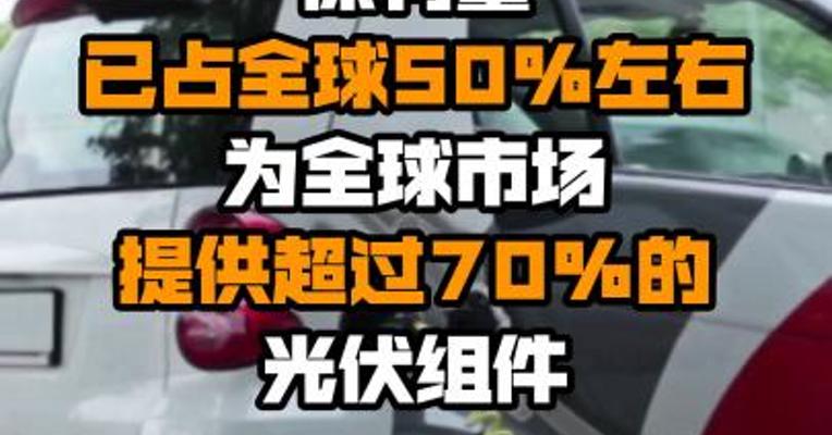 发改委：我国新能源汽车保有量已占全球50%左右 为全球市场提供超过70%的光伏组件