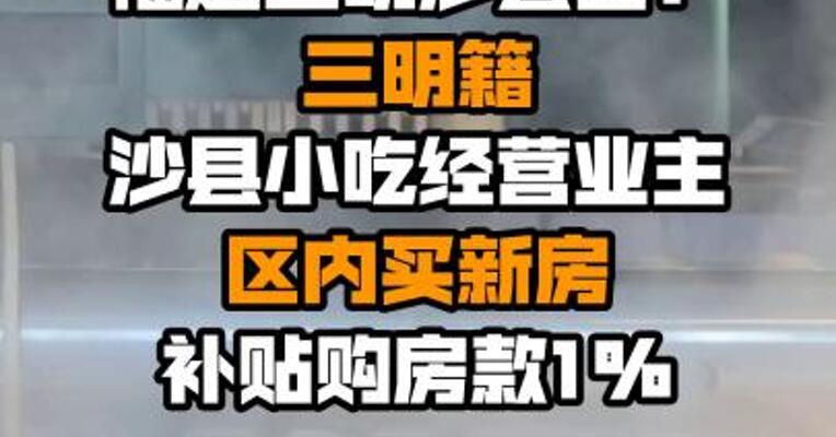 福建三明沙县区：三明籍沙县小吃经营业主区内买新房补贴购房款1%