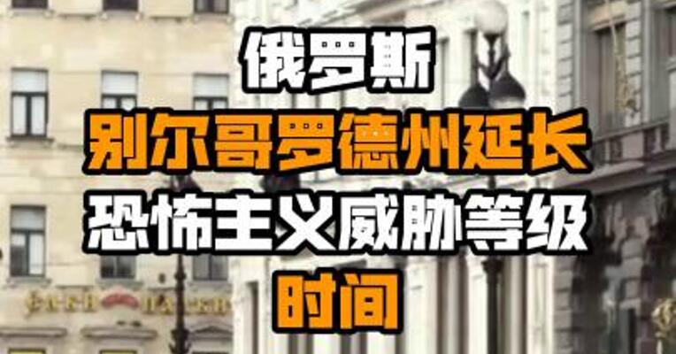 俄罗斯别尔哥罗德州延长恐怖主义威胁等级时间