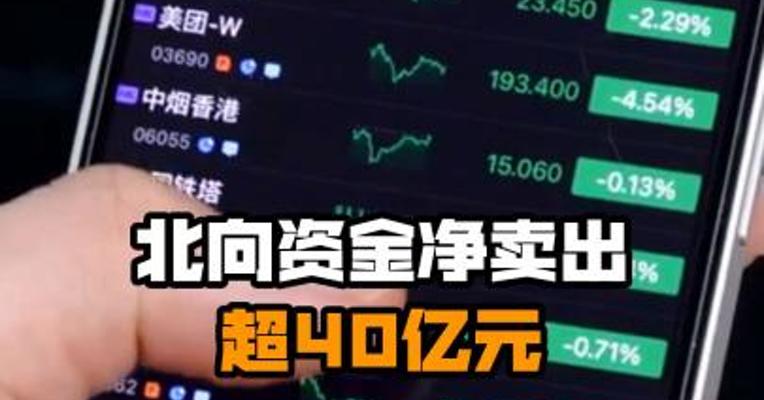 北向资金净卖出超40亿元