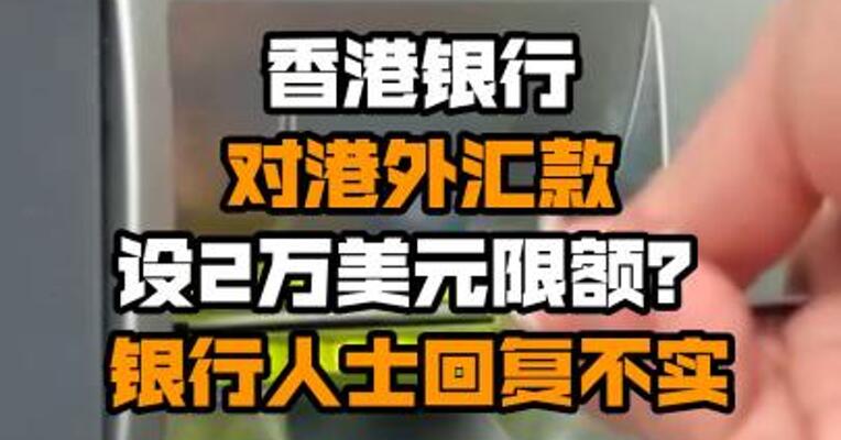 香港银行对港外汇款设2万美元限额？银行人士回复不实