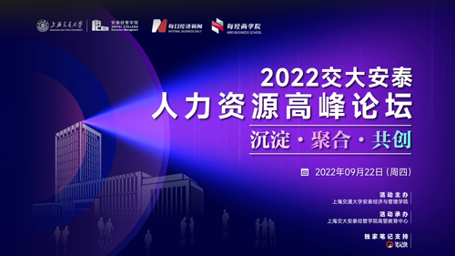 直播 | 2022年交大安泰人力资源高峰论坛