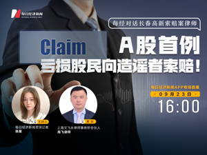 直播｜每经对话长春高新索赔案律师：A股首例，亏损股民向造谣者索赔！
