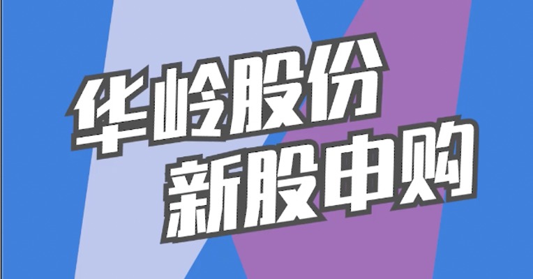 北交所9月23日可打新股：华岭股份