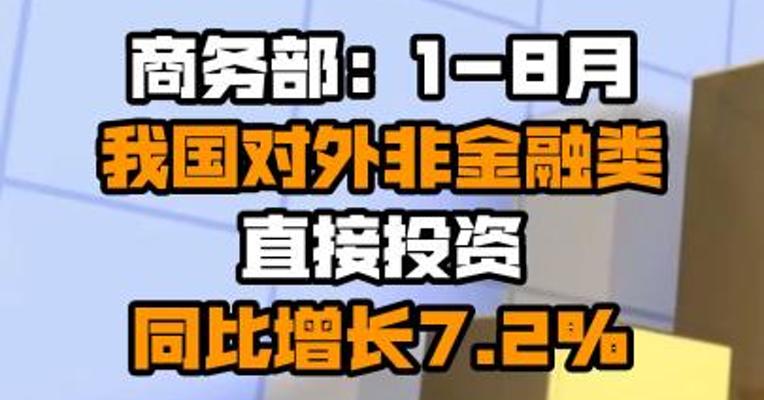 商务部：1-8月我国对外非金融类直接投资同比增长7.2%