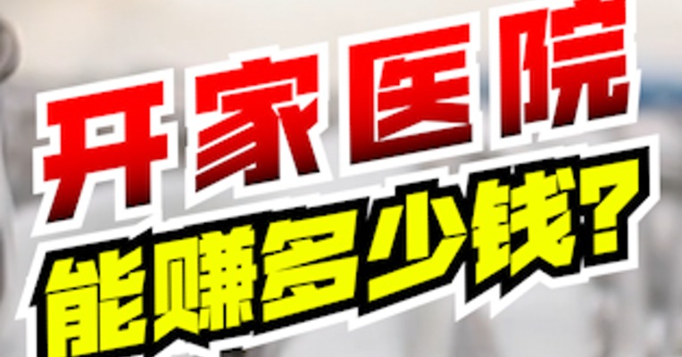 这家医院，每天收入6000万！有问题吗？