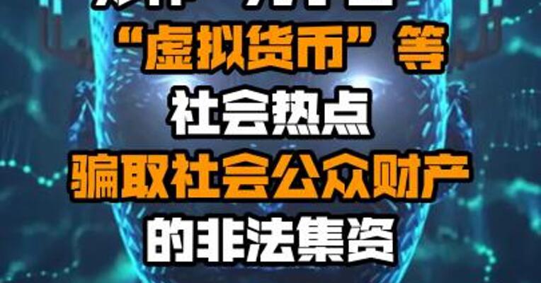 河南银保监局：防范炒作“元宇宙”“虚拟货币”等社会热点骗取社会公众财产的非法集资