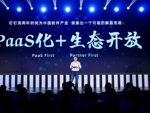 钉钉明确新方向：做好数字底座，成为生态伙伴的“脚手架”