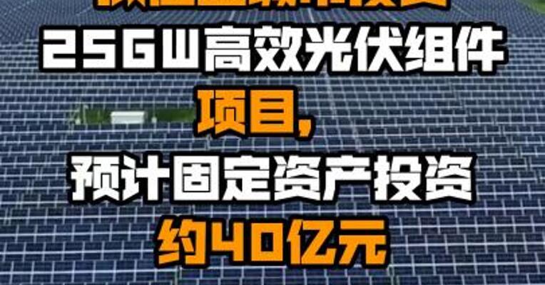 通威股份：拟在盐城市投资25GW高效光伏组件项目，预计固定资产投资约40亿元