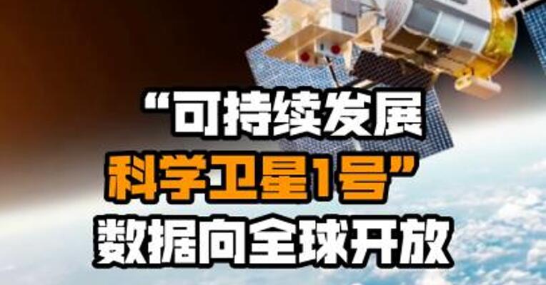 “可持续发展科学卫星1号”数据向全球开放