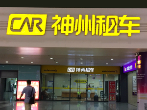 瞄准Z世代，租车新玩法？神州租车推首款实景互动车游