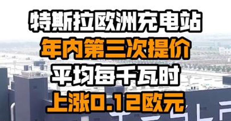 特斯拉欧洲充电站年内第三次提价 平均每千瓦时上涨0.12欧元