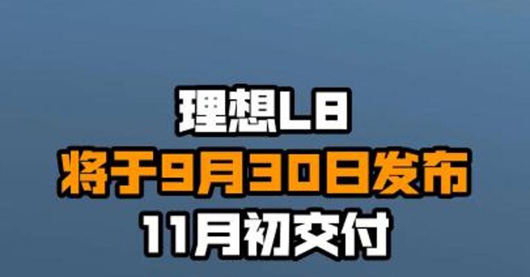 理想L8将于9月30日发布 11月初交付