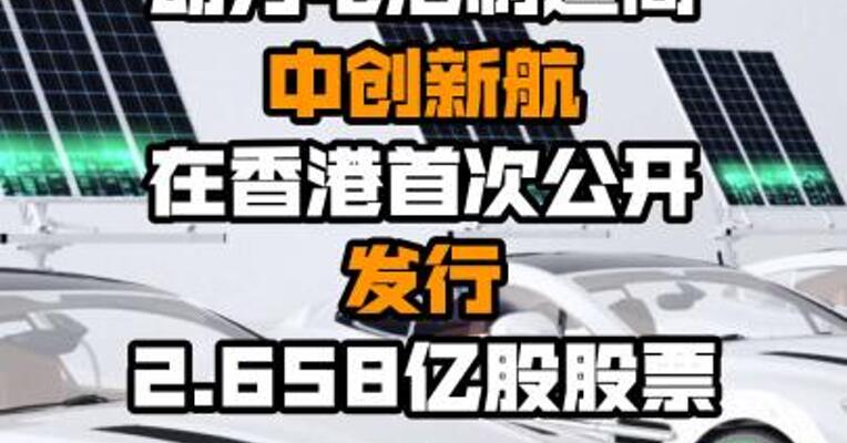 动力电池制造商中创新航在香港首次公开发行2.658亿股股票