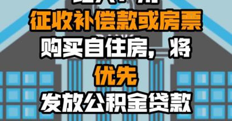 绍兴：用征收补偿款或房票购买自住房，将优先发放公积金贷款
