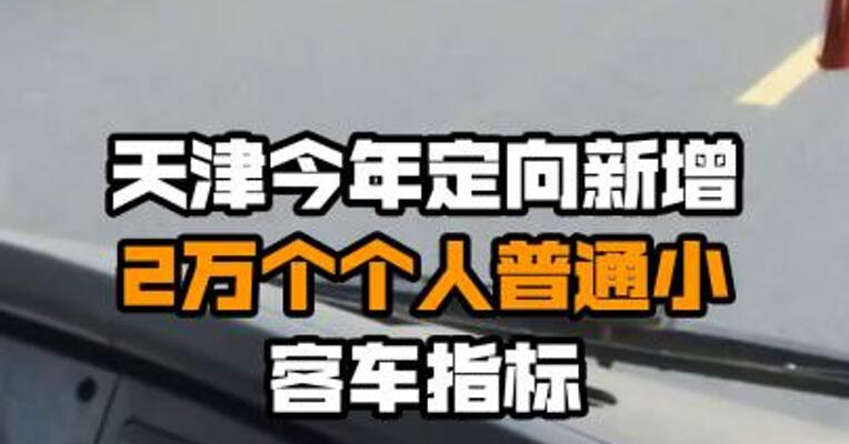 天津今年定向新增2万个个人普通小客车指标