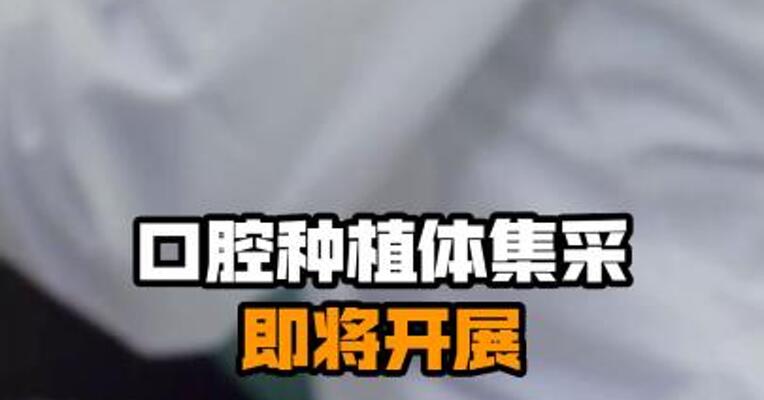 口腔种植体集采即将开展