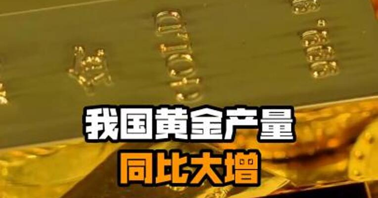 我国黄金产量同比大增