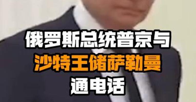 俄罗斯总统普京与沙特王储萨勒曼通电话