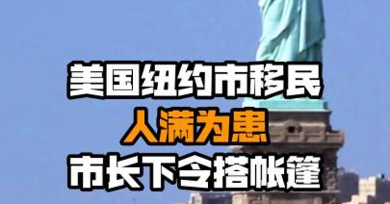 美国纽约市移民人满为患 市长下令搭帐篷
