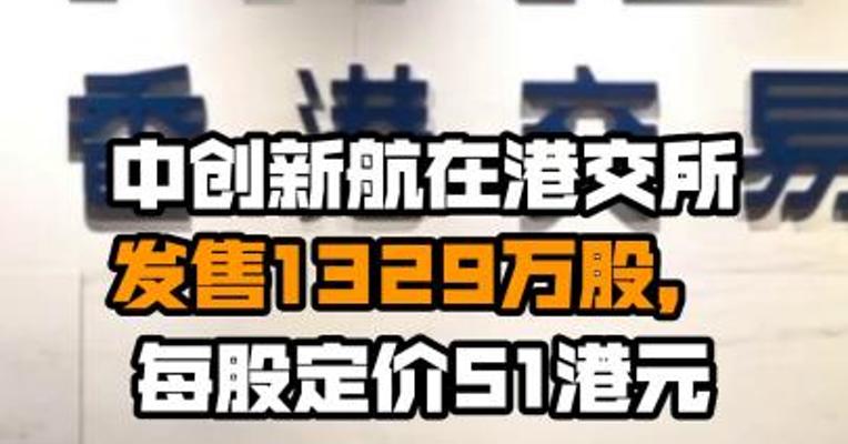 中创新航在港交所发售1329万股，每股定价51港元