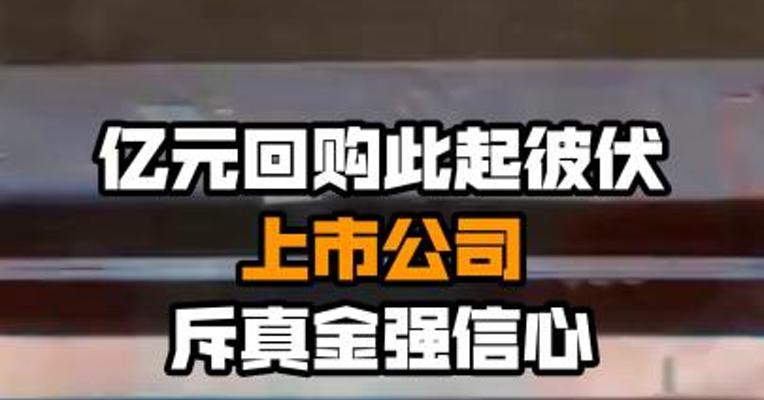 亿元回购此起彼伏 上市公司斥真金强信心