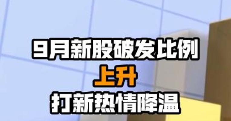 9月新股破发比例上升 打新热情降温