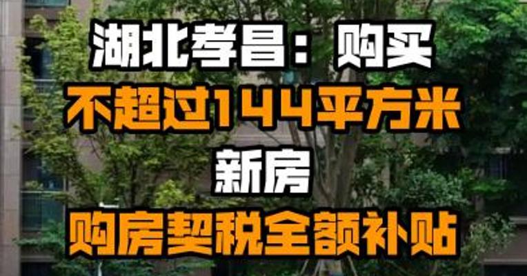 湖北孝昌：购买不超过144平方米新房 购房契税全额补贴
