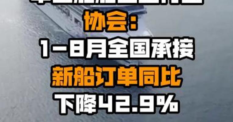 中国船舶工业行业协会：1-8月全国承接新船订单同比下降42.9%