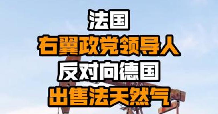 法国右翼政党领导人反对向德国出售法天然气