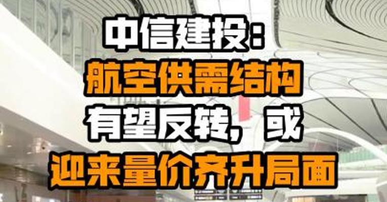 中信建投：航空供需结构有望反转，或迎来量价齐升局面